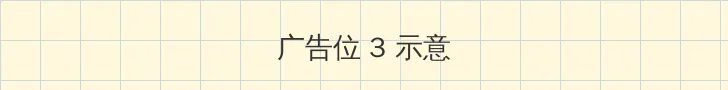 魔道祖师第二季在线观看 帖子内嵌广告位
