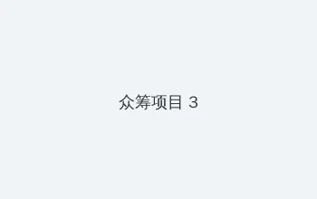 魔道祖师第二季在线观看 众筹项目 - 社区纪录片